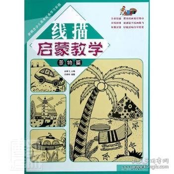 新概念少儿美术绘画学习乐园线描启蒙教学·景物篇