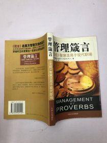 管理箴言：〈圣经〉智慧与现代管理