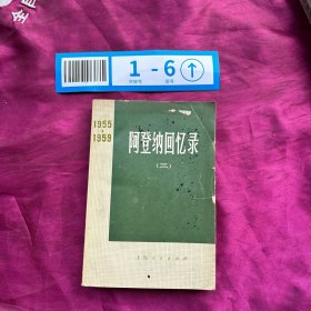 阿登纳回忆录（三）