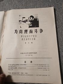 为真理而斗争，学习优秀共产党员张志新烈士专辑1一4 辑