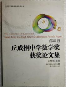 丘成桐中学数学奖推荐参考书：第二届丘成桐中学数学奖获奖论文集