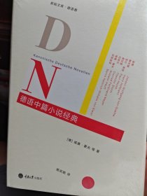 德语中篇小说经典