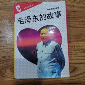 毛泽东的故事九册