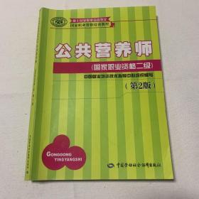 国家职业资格培训教程：公共营养师（国家职业资格二级）（第2版）