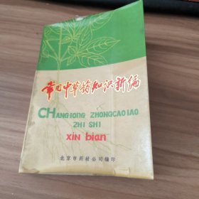 常用中草药知识新编