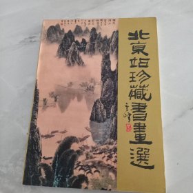 北京站珍藏书画选