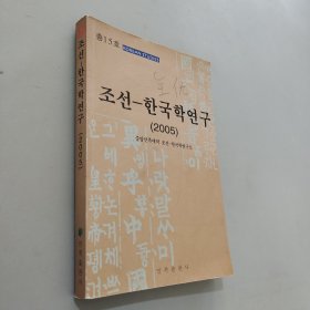 朝鲜—韩国学研究. 2005 : 朝鲜文