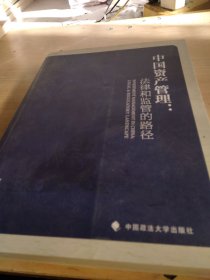 中国资产管理：法律和监管的路径