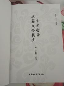 中国哲学典籍大全提要