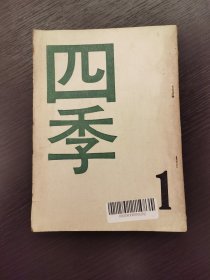 创刊号：《四季》1972年第1期