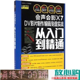 会声会影X7 DV影片制作/编辑/刻盘实战从入门到精通