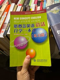 新概念英语（新版）自学辅导丛书：新概念英语语法自学一本通（练习篇）