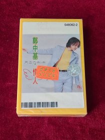 磁带 郑中基《情人》 （未拆封 ）