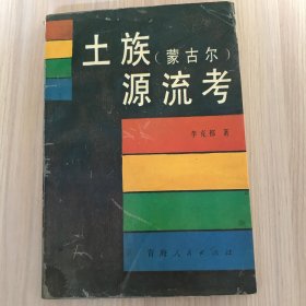 土族（蒙古族）源流考