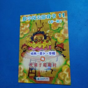 红黄蓝快乐入学必做 数学闯关游戏书（第一辑11）