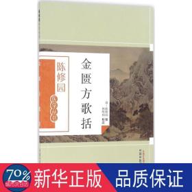 金匮方歌括 中医古籍 (清)陈修园 撰;林明和 校注