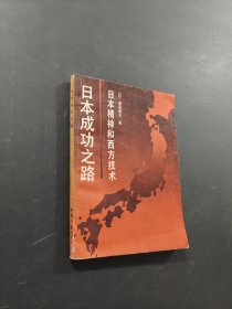日本成功之路