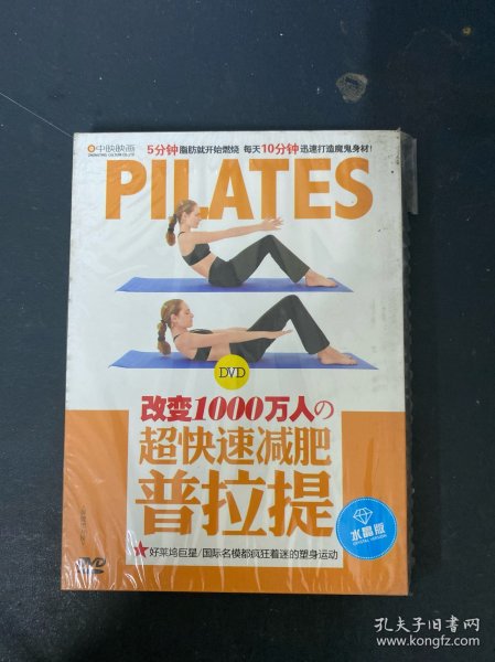 光盘DVD：改变1000万人的超快速减肥 普拉提 全新未拆封 封膜破损 如图所示 以实拍图购买