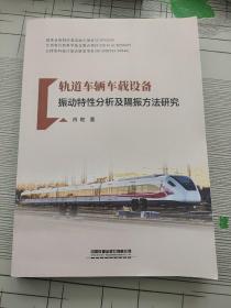 轨道车辆车载设备振动特性分析及隔振方法研究