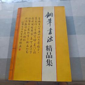 《钢笔书法精品集》