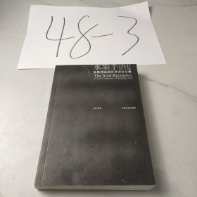 水墨手语Ⅱ：陆春涛绘画艺术评论文集