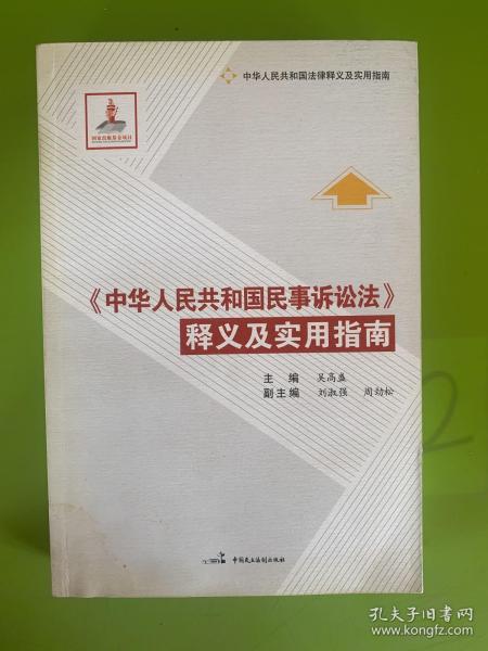 《中华人民共和国民事诉讼法》释义及实用指南