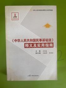 《中华人民共和国民事诉讼法》释义及实用指南 有水印