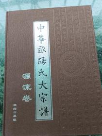 《中华欧阳氏大宗谱》·源流卷 全新欧阳氏第一部统宗通谱，所买族谱一律配送配套手提袋一个