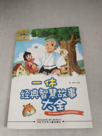 万有童书：一休经典智慧故事大全