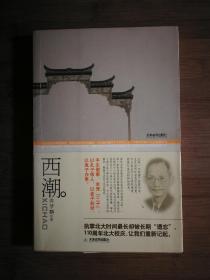 ●正版图书：《西潮》蒋梦麟 著【2008年天津教育版32开259页】！