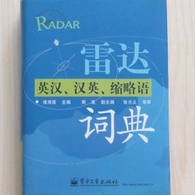 雷达英汉、汉英、缩略语词典