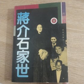 蒋介石家世