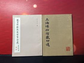 故宫博物院藏古玺印选（1982年1版1印）+上海博物馆藏印选（印谱）【1979年1版1印】（2册合售）