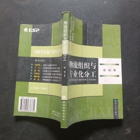 物流组织与专业化分工