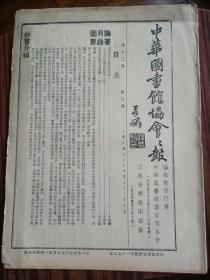 中华图书馆协会会报，第十三卷第六期，1939年5月出版，（民6）