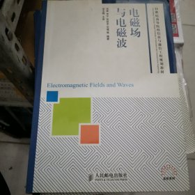 电磁场与电磁波/21世纪高等院校信息与通信工程规划教材