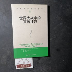 世界大战中的宣传技巧