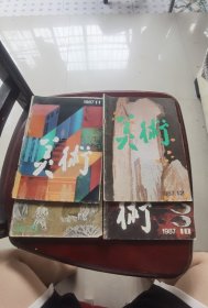 美术期刊1987年第5，10.11.12期（4本合售）