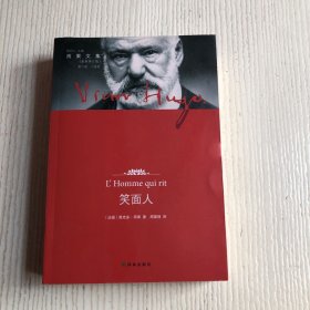 笑面人：第八卷 小说卷