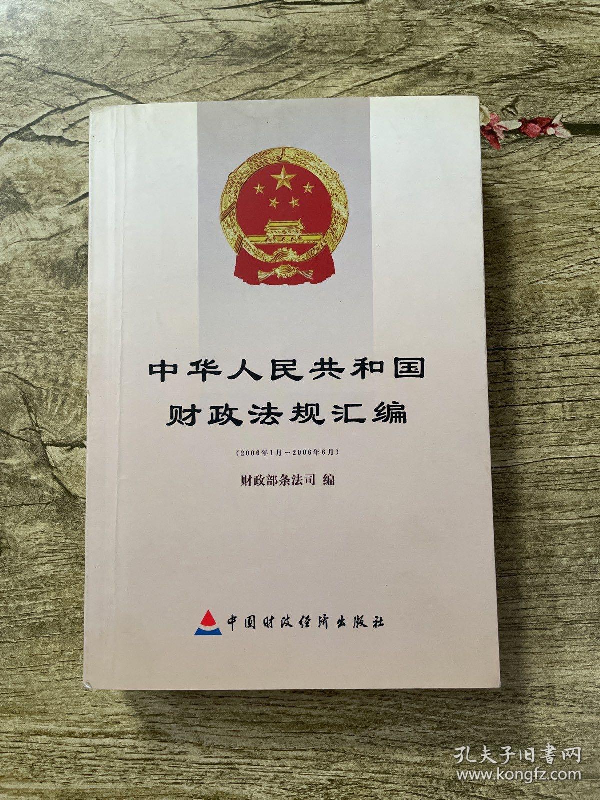 中华人民共和国财政法规汇编:2006年1月~2006年6月