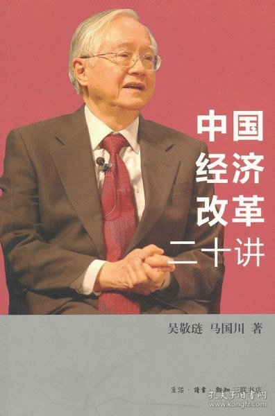 【正版新书】中国经济改革二十讲