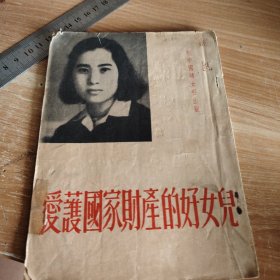 爱护国家财产的好女儿 封面有赠阅印 1952年初版