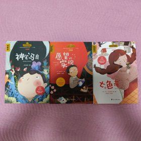 快乐读书吧 二年级下册 神笔马良、愿望的实现、七色花 套装