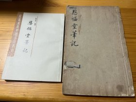 稀见清人笔记 恩福堂笔记 白纸极初印本 原装一厚册全