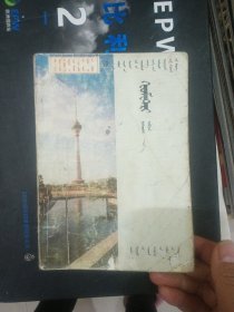 九年义务教育三年制初级中学教科书 几何 第一册 蒙文