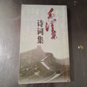 毛泽东诗词集