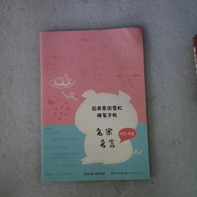 田英章田雪松硬笔字帖：名家名言