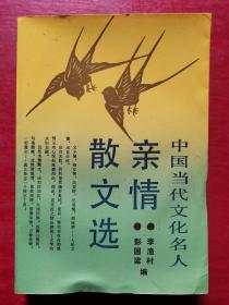 中国当代文化名人亲情散文选