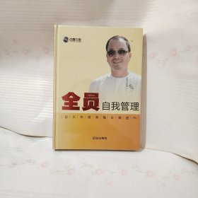 全员自我管理