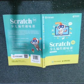 Scratch 3.0少儿编程趣味课